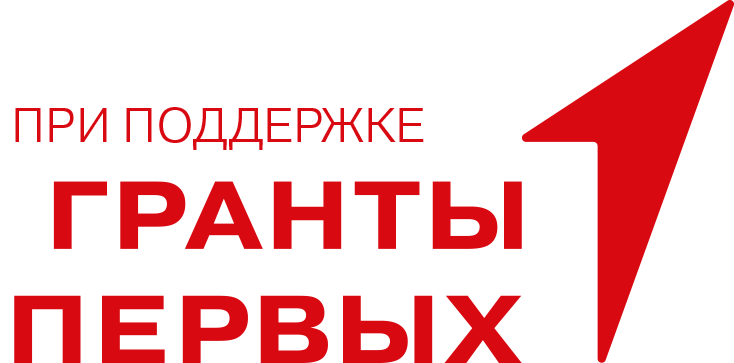Гранты Первых
